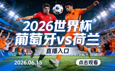 2026世界杯 葡萄牙 vs 荷兰 直播入口