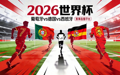 2026世界杯 葡萄牙 vs 德国 vs 西班牙 赛事直播平台
