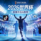 2026世界杯 直播平台 A 推荐