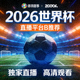 2026世界杯 直播平台 B 推荐