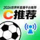 2026世界杯 直播平台 C 推荐