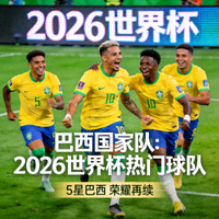 巴西国家队 2026世界杯热门球队