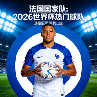 法国国家队 2026世界杯热门球队