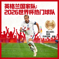 英格兰国家队 2026世界杯热门球队